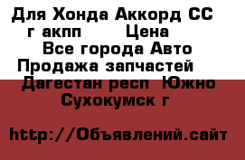 Для Хонда Аккорд СС7 1994г акпп 2,0 › Цена ­ 15 000 - Все города Авто » Продажа запчастей   . Дагестан респ.,Южно-Сухокумск г.